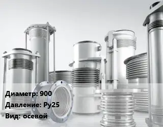 Компенсатор 900 Ру25 осевой